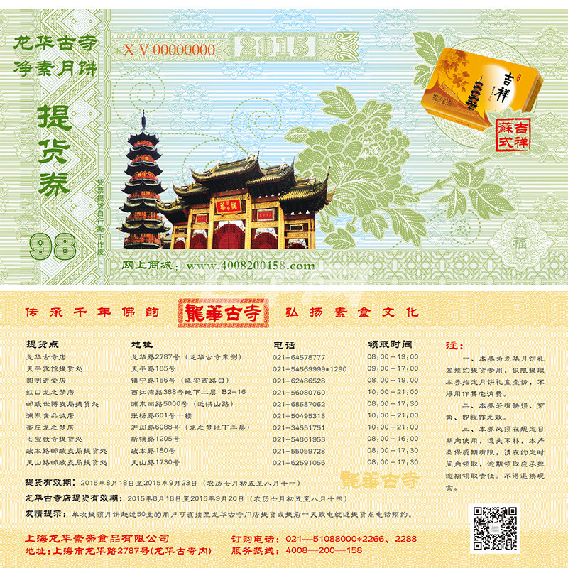 龙华寺 净素月饼 中秋礼盒月饼礼券 仅上海提货 吉祥(苏式)98型【价格