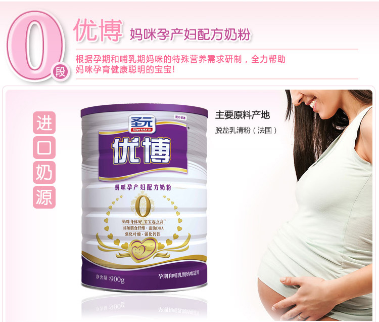 圣元Synutra 优博 进口奶源 妈咪孕产妇配方奶粉0段 (孕期和哺乳期妈咪适用)  900g