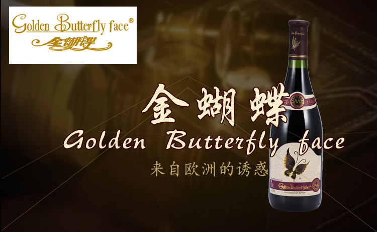 金蝴蝶2a干红 750ml/瓶 品牌:金蝴蝶 品种:其他 工艺:混合葡萄品种