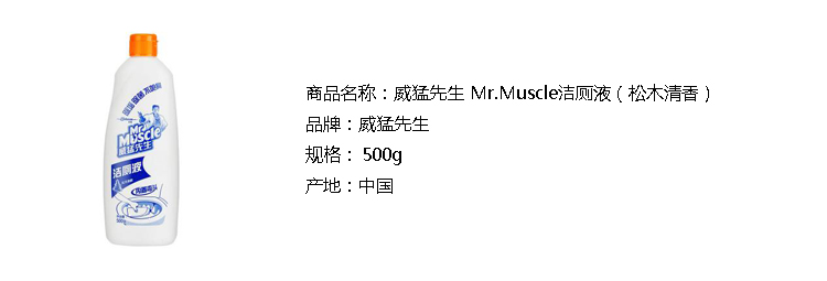 威猛先生 Mr.Muscle洁厕液（松木清香）500g/瓶