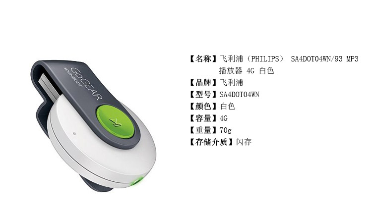飞利浦（PHILIPS)  MP3播放器 SA4DOT04WN 4G直插USB跑步运动型夹子 白色
