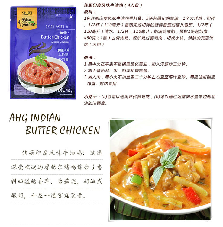 泰国进口 佳厨 印度风味牛油鸡香料酱 50g/袋