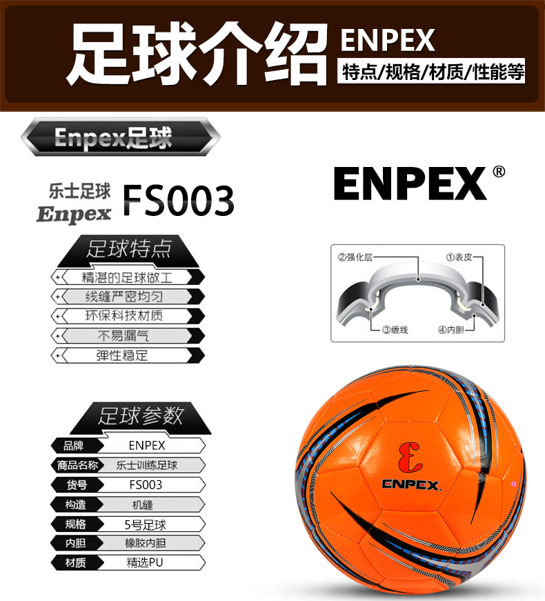 乐士ENPEX 机缝足球比赛训练用球5号球 FS003