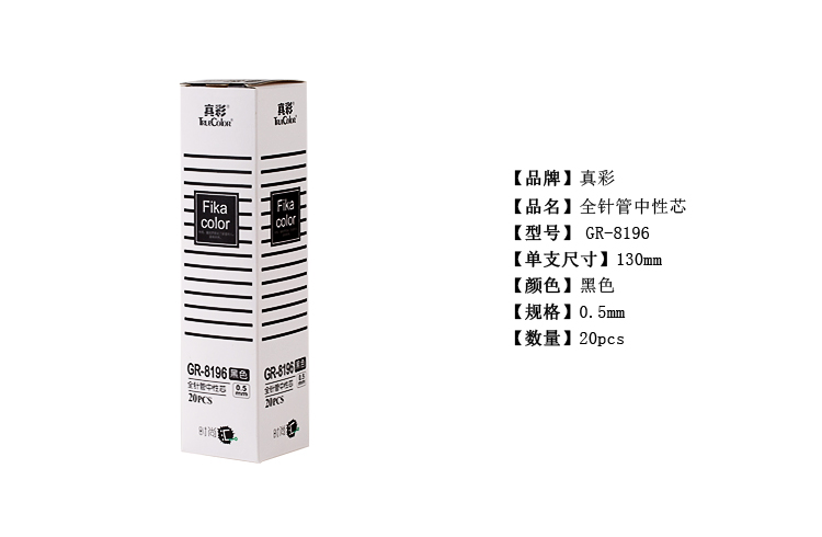真彩（TRUECOLOR) GR-8196全针管中性芯0.5mm黑色 20支/盒